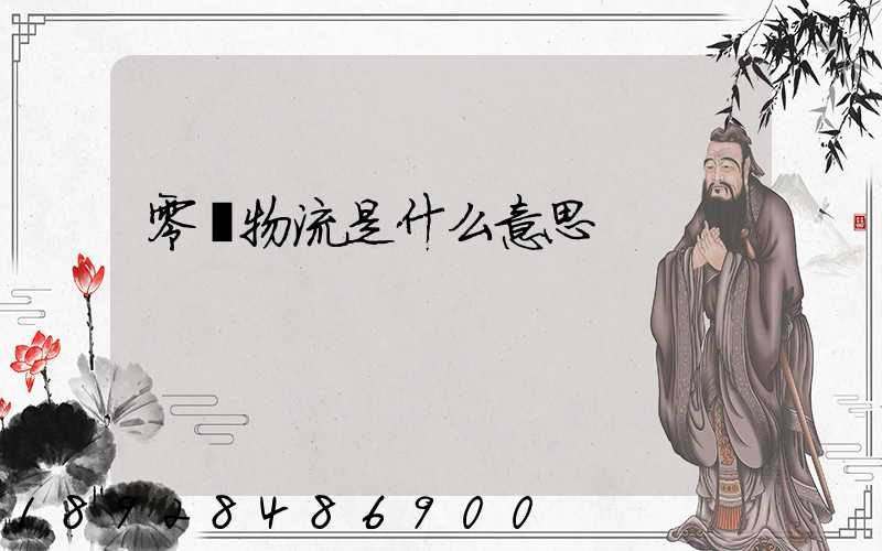 零擔物流是什么意思