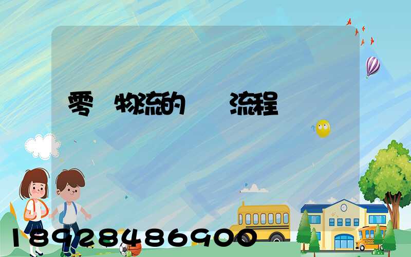 零擔物流的業務流程