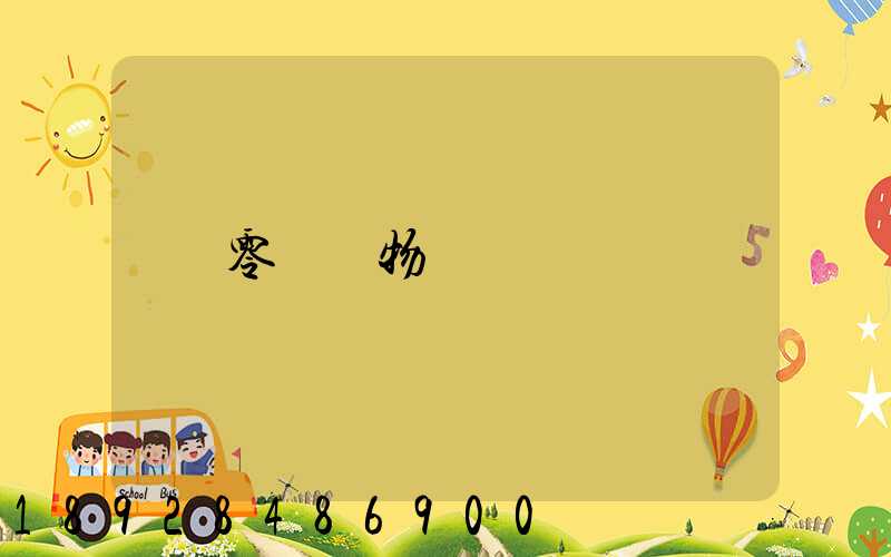 零擔貨物運輸