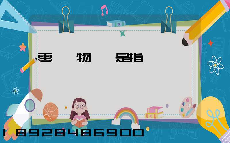 零擔貨物運輸是指