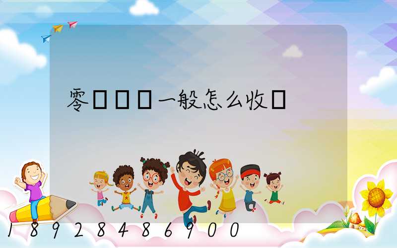 零擔貨運一般怎么收費