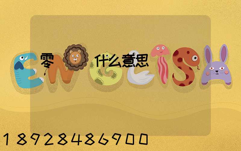 零擔貨運什么意思