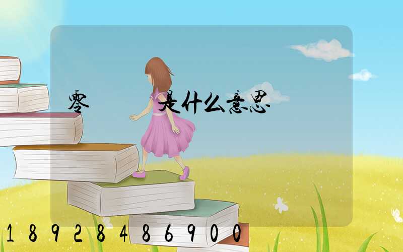 零擔運輸是什么意思