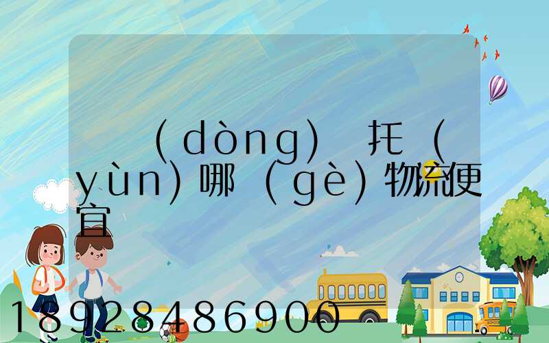 電動(dòng)車托運(yùn)哪個(gè)物流便宜