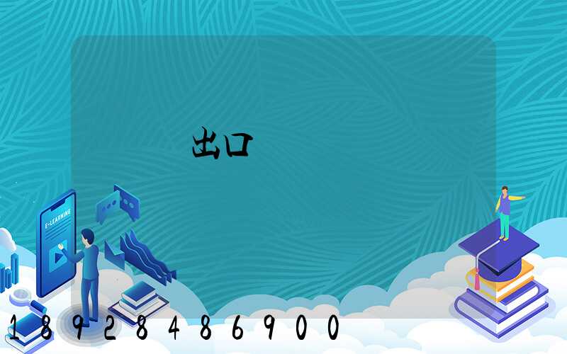 電動車出口運輸