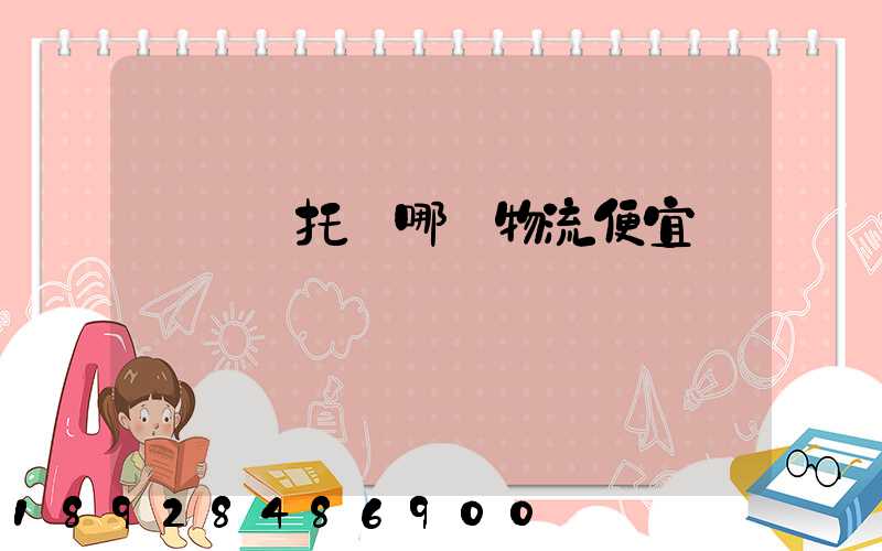 電動車托運哪個物流便宜