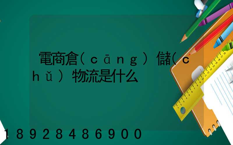 電商倉(cāng)儲(chǔ)物流是什么