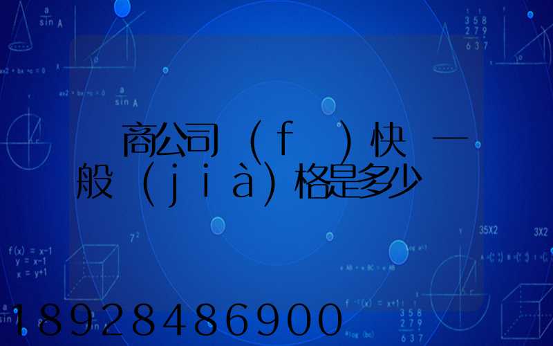 電商公司發(fā)快遞一般價(jià)格是多少