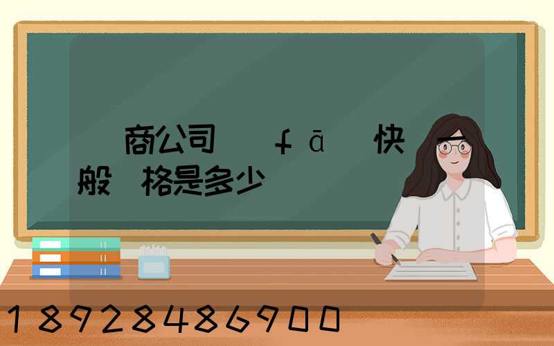 電商公司發(fā)快遞一般價格是多少