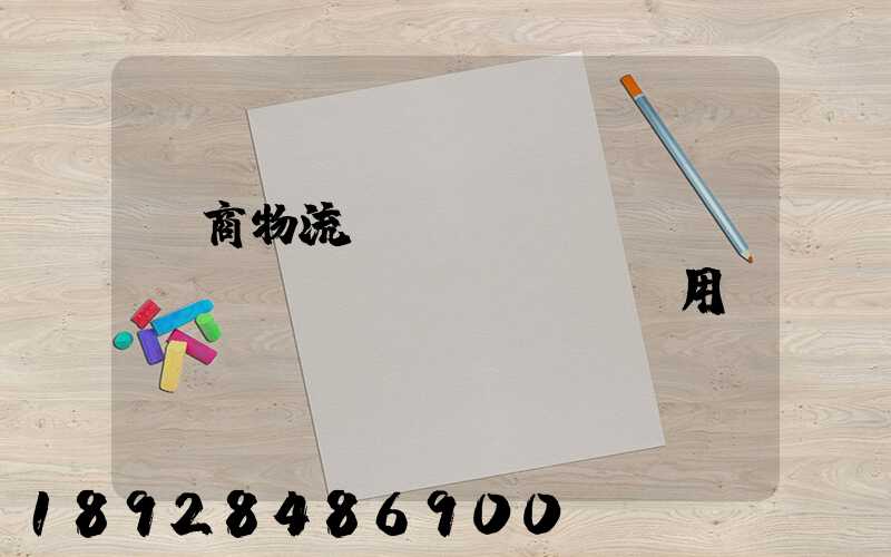 電商物流倉(cāng)儲(chǔ)費(fèi)用