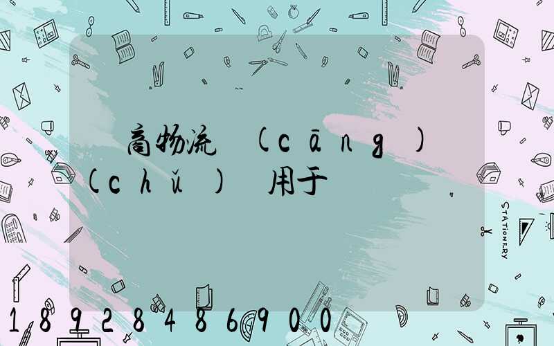 電商物流倉(cāng)儲(chǔ)適用于