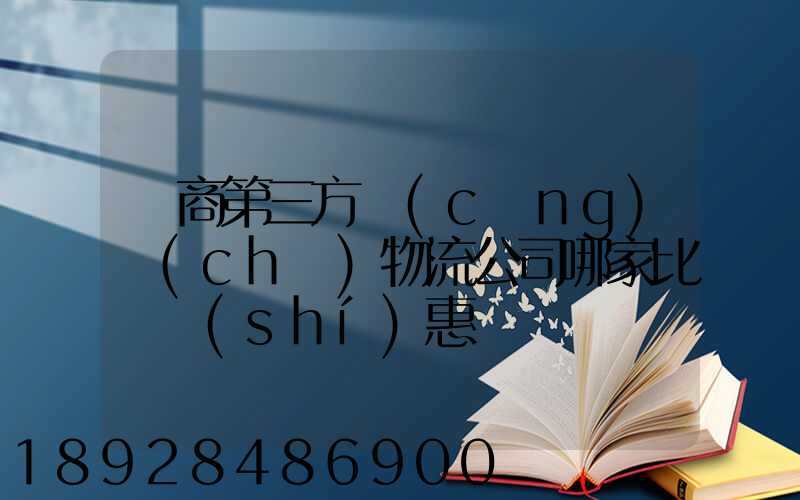 電商第三方倉(cāng)儲(chǔ)物流公司哪家比較實(shí)惠