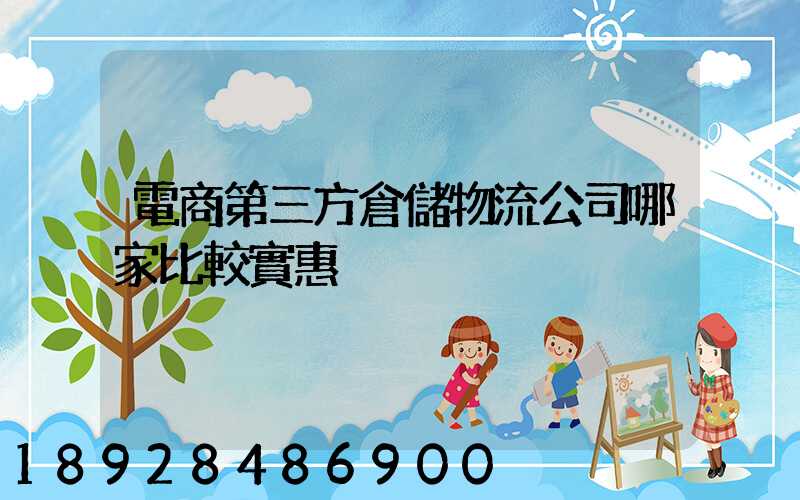 電商第三方倉儲物流公司哪家比較實惠