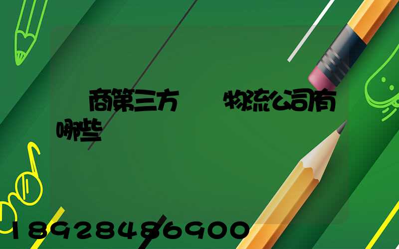 電商第三方倉儲物流公司有哪些