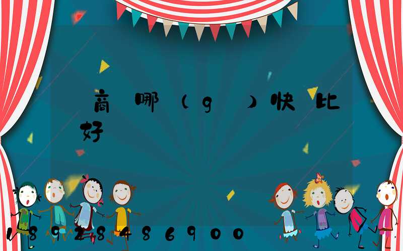 電商選哪個(gè)快遞比較好