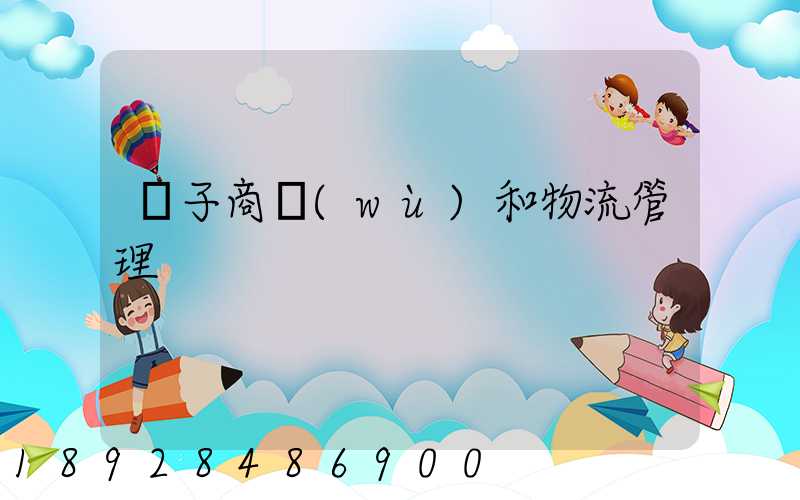 電子商務(wù)和物流管理