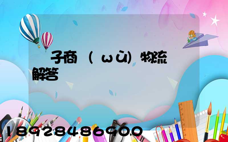 電子商務(wù)物流問題解答