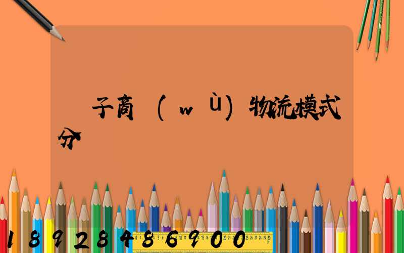 電子商務(wù)物流模式分類
