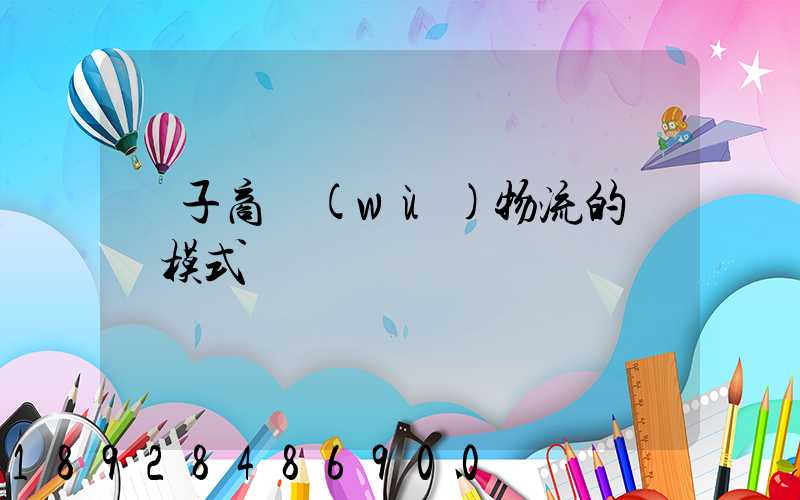 電子商務(wù)物流的幾種模式