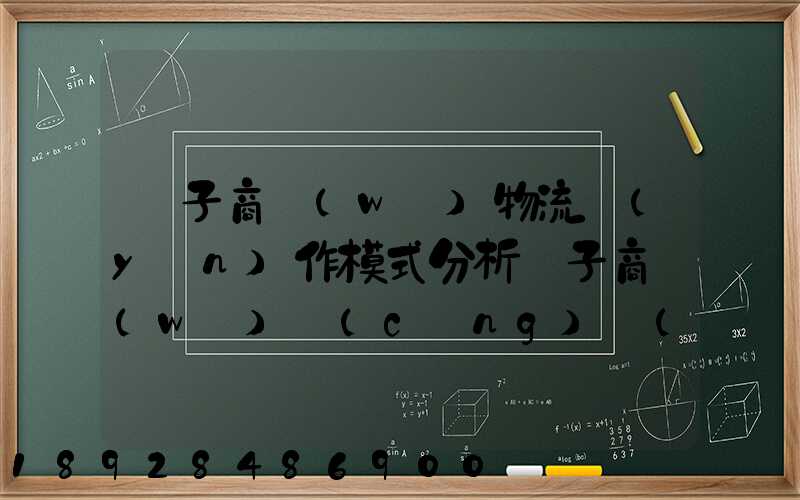 電子商務(wù)物流運(yùn)作模式分析電子商務(wù)倉(cāng)儲(chǔ)物流模式分析