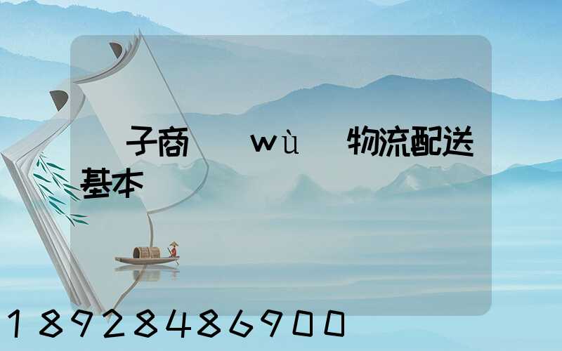 電子商務(wù)物流配送基本筆試題