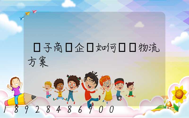 電子商務企業如何選擇物流方案