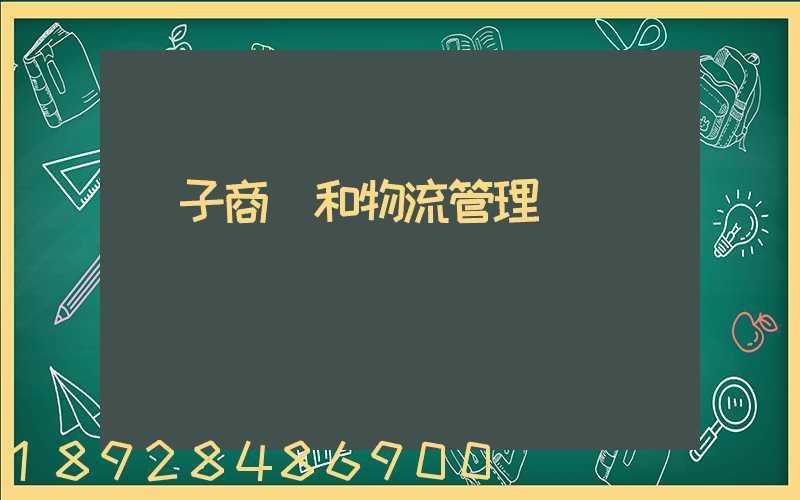 電子商務和物流管理