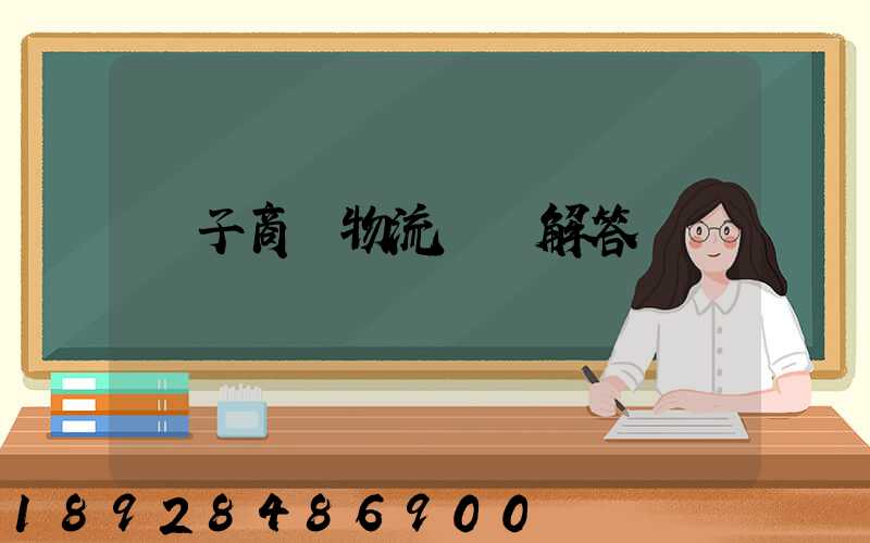 電子商務物流問題解答