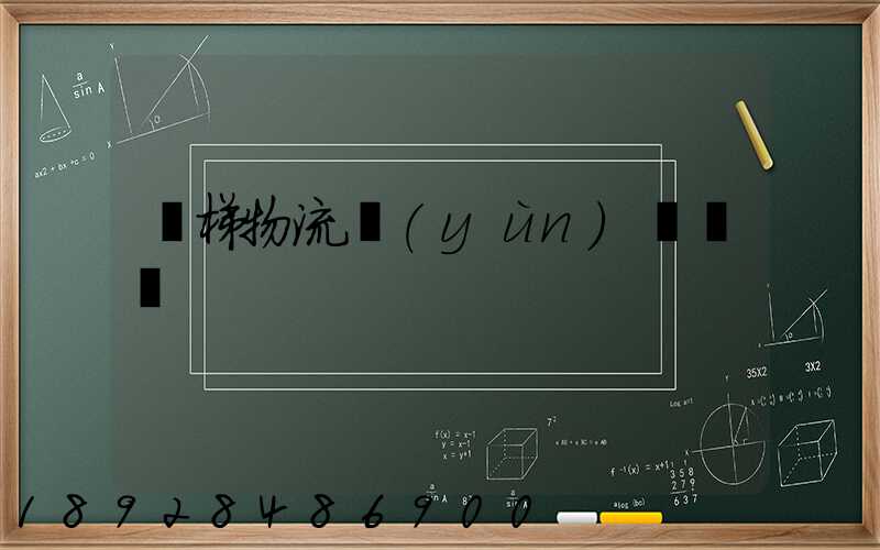 電梯物流運(yùn)輸選擇