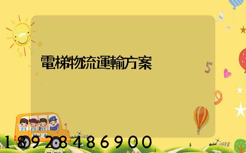 電梯物流運輸方案