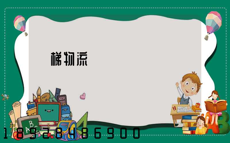 電梯物流運輸選擇