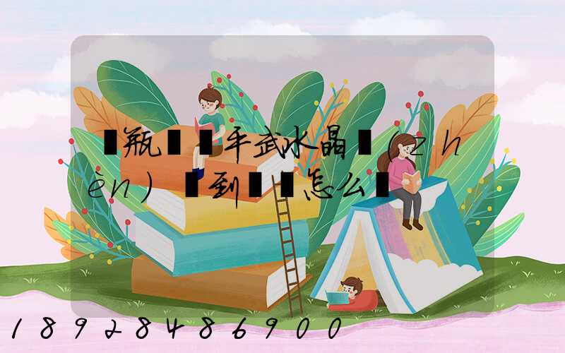 電瓶車從平武水晶鎮(zhèn)運到綿陽怎么辦