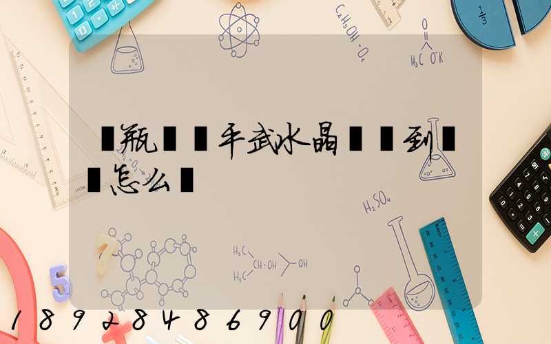 電瓶車從平武水晶鎮運到綿陽怎么辦