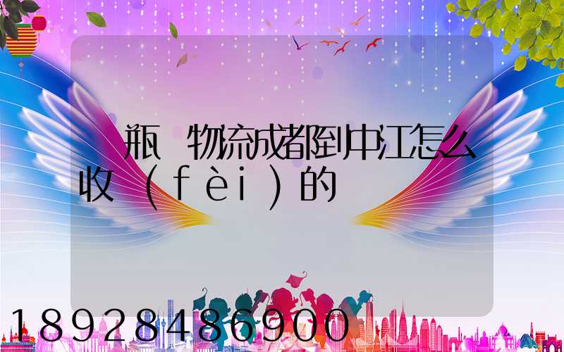 電瓶車物流成都到中江怎么收費(fèi)的