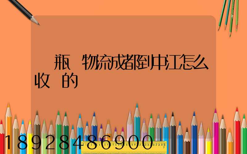 電瓶車物流成都到中江怎么收費的