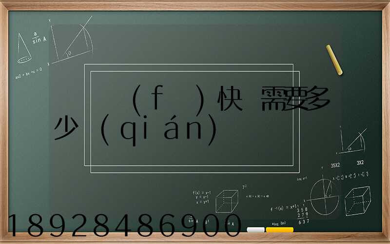 電線發(fā)快遞需要多少錢(qián)