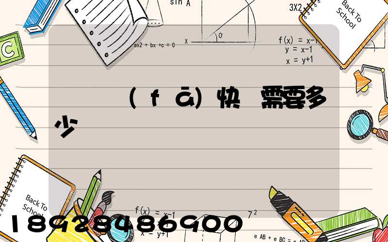 電線發(fā)快遞需要多少錢