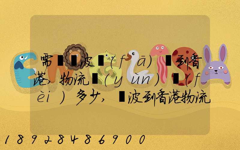 需從寧波發(fā)貨到香港,物流運(yùn)費(fèi)多少,寧波到香港物流