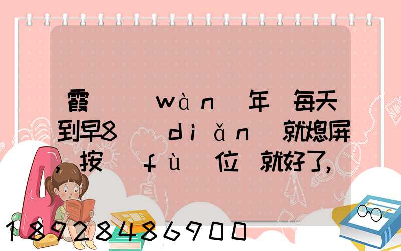 霞輝萬(wàn)年歷每天到早8點(diǎn)就熄屏,按復(fù)位鍵就好了,怎么回事