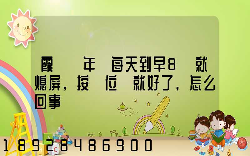 霞輝萬年歷每天到早8點就熄屏,按復位鍵就好了,怎么回事