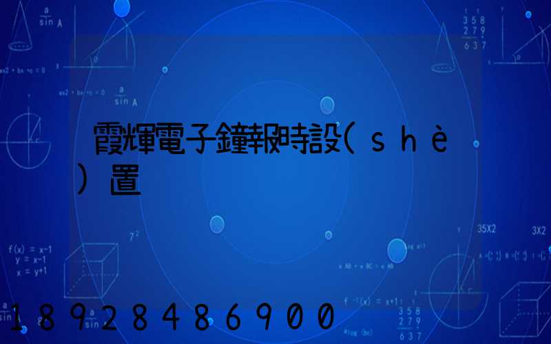霞輝電子鐘報時設(shè)置