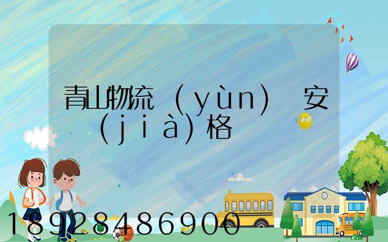 青山物流運(yùn)輸安裝價(jià)格