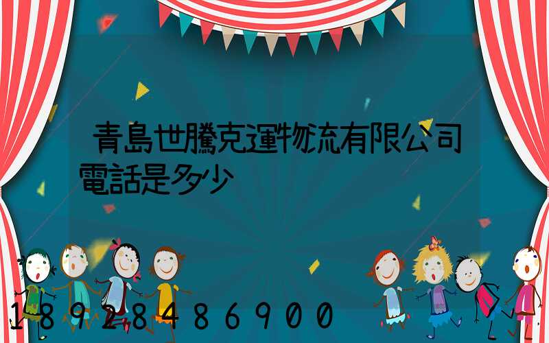 青島世騰克運物流有限公司電話是多少