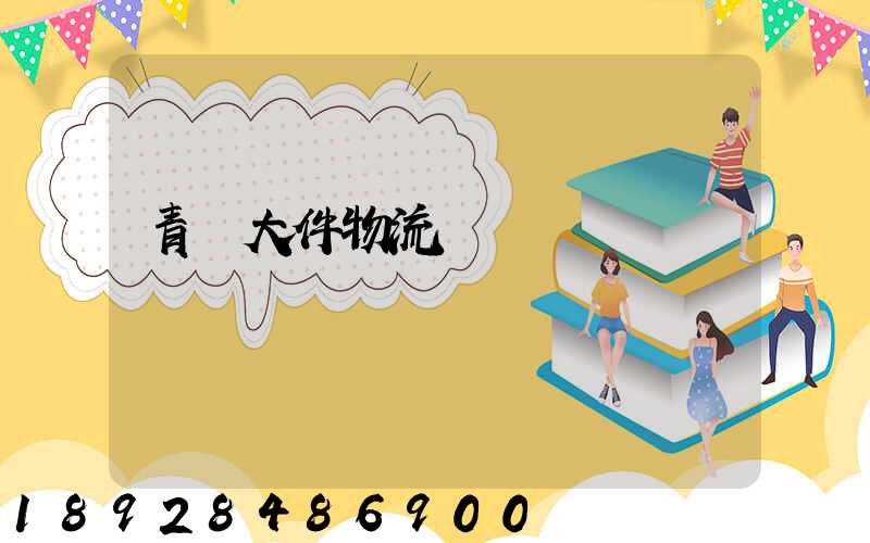 青島大件物流運輸