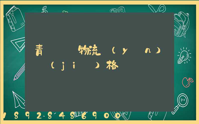 青島幾種物流運(yùn)輸價(jià)格