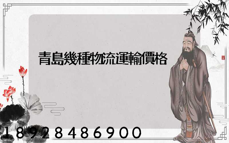 青島幾種物流運輸價格