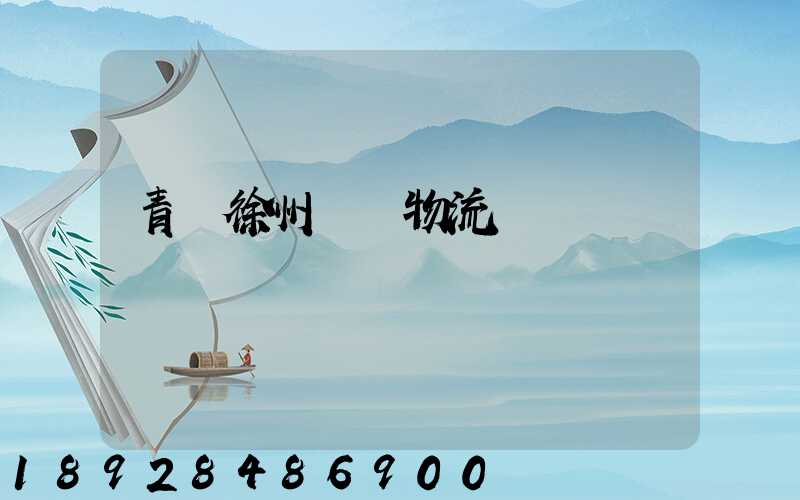 青島徐州專線物流運輸