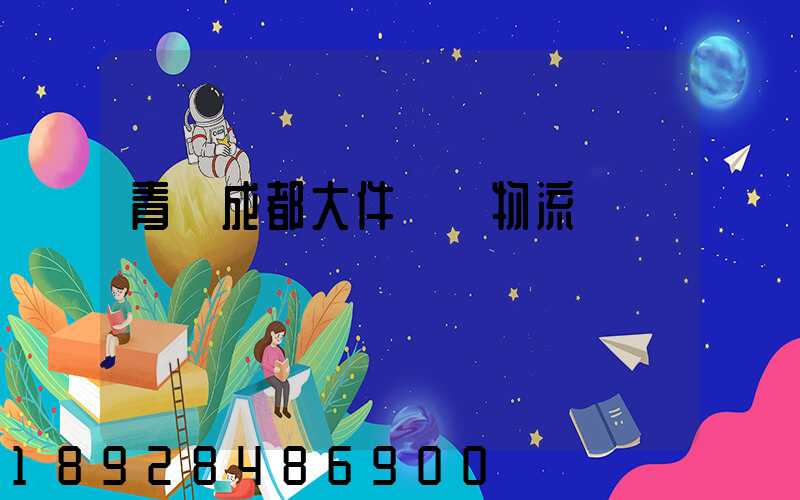 青島成都大件運輸物流