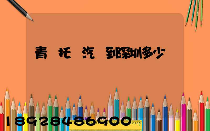 青島托運汽車到深圳多少錢