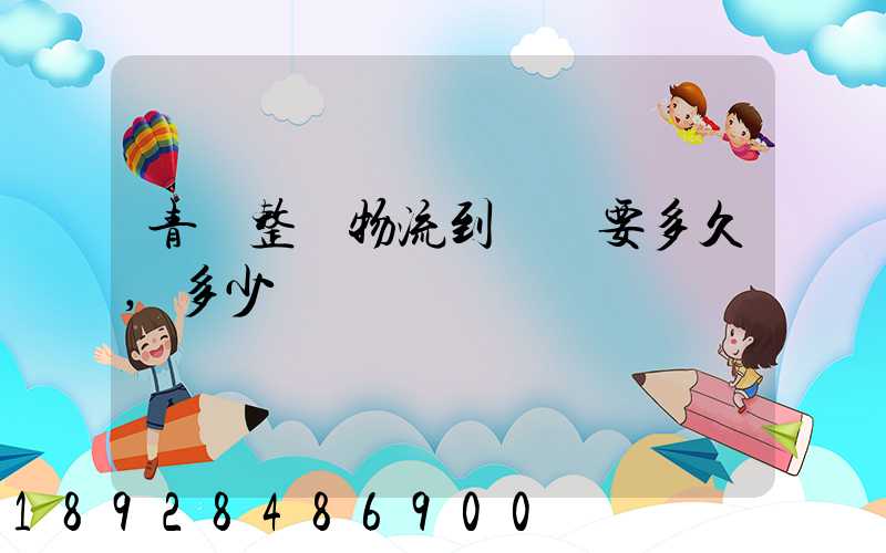 青島整車物流到無錫要多久,多少錢